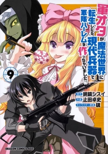 コミック 軍オタが魔法世界に転生したら 現代兵器で軍隊ハーレムを作っちゃいました 9 ゲーマーズ 書籍商品の総合通販