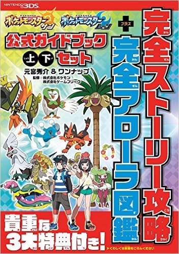 攻略本 ポケットモンスター サン ムーン 公式ガイドブック 上 下 セット 完全ストーリー攻略 完全アローラ図鑑 ゲーマーズ 書籍商品の総合通販