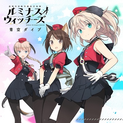 キャラクターソング ルミナスウィッチーズ 2ndシングル 青空ダイブ ルミナスウィッチーズ ゲーマーズ 音楽商品の総合通販