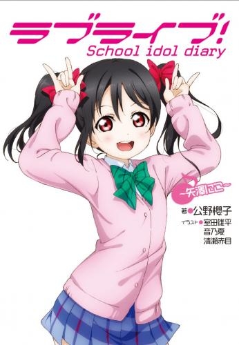 小説 ラブライブ School Idol Diary 矢澤にこ ゲーマーズ 書籍商品の総合通販