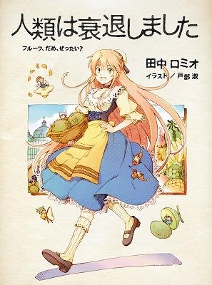 Blu Ray Tv 人類は衰退しました 妖精さんたちの じかんかつようじゅつ ゲーマーズ 映像商品の総合通販