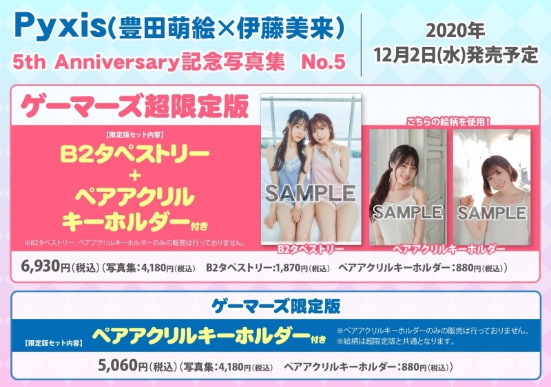 写真集 Pyxis 豊田萌絵 伊藤美来 5th Anniversary記念写真集 No 5 ゲーマーズ限定版 ペアアクリルキーホルダー付 二次生産分 ゲーマーズ 書籍商品の総合通販