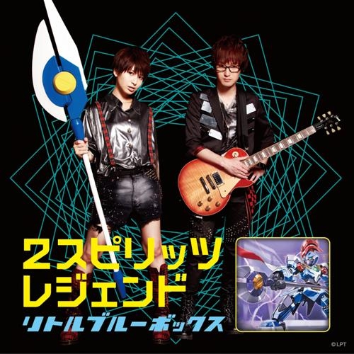 主題歌 Tv ダンボール戦機w Op 2スピリッツ Little Blue Box 通常盤 ゲーマーズ 音楽商品の総合通販