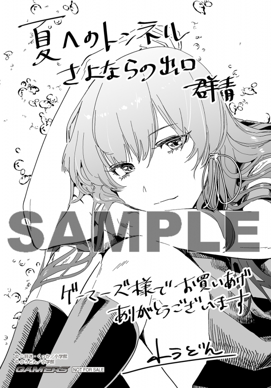 コミック 夏へのトンネル さよならの出口 群青 1 ゲーマーズ 書籍商品の総合通販