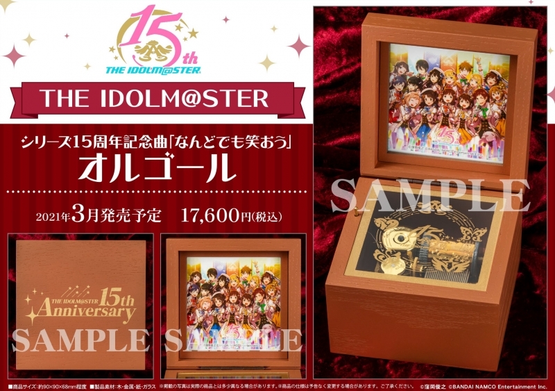 グッズ オルゴール The Idolm Ster シリーズ15周年記念曲 なんどでも笑おう オルゴール ゲーマーズ キャラクターグッズ商品の総合通販