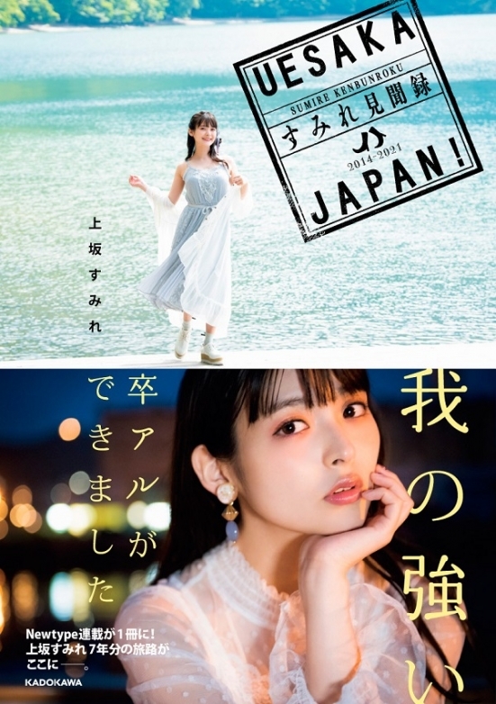 「UESAKA JAPAN! すみれ見聞録」発売記念イベント画像