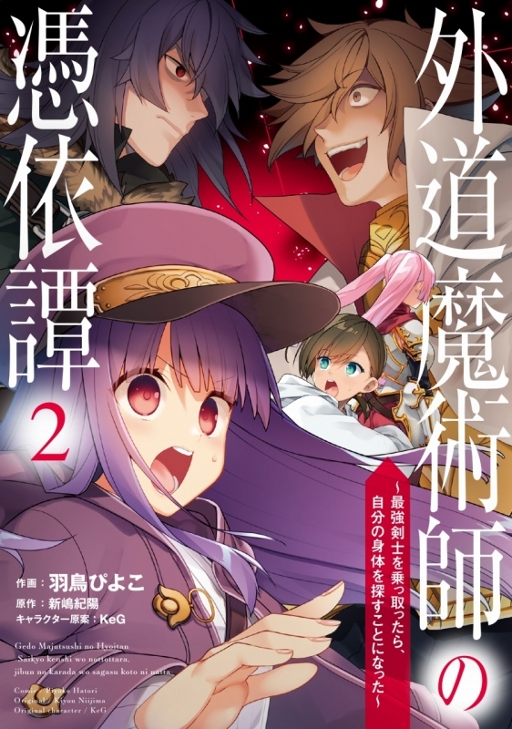 コミック 外道魔術師の憑依譚 2 最強剣士を乗っ取ったら 自分の身体を探すことになった ゲーマーズ 書籍商品の総合通販