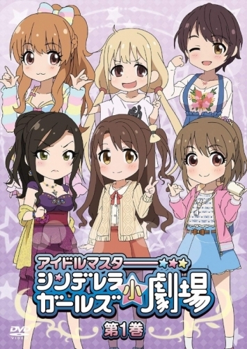 Dvd Web アイドルマスター シンデレラガールズ小劇場 第1巻 通常版 ゲーマーズ 映像商品の総合通販