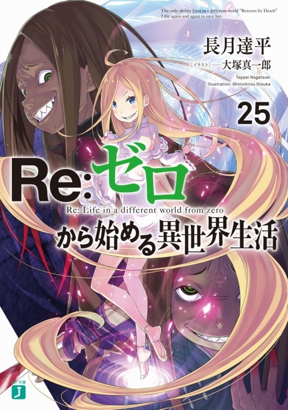 【小説】Re:ゼロから始める異世界生活(25) | ゲーマーズ 書籍商品の総合通販