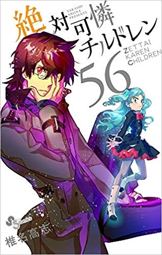 コミック 絶対可憐チルドレン 56 ゲーマーズ 書籍商品の総合通販