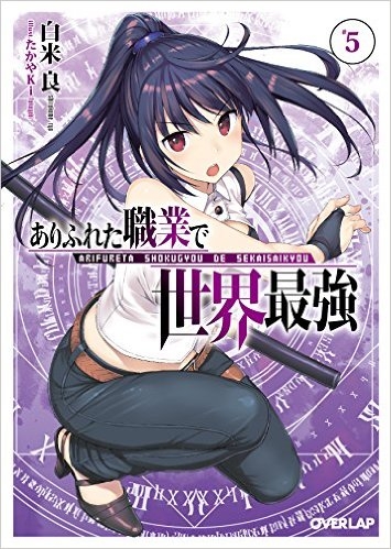 小説 ありふれた職業で世界最強 5 ゲーマーズ 書籍商品の総合通販