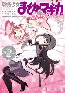 コミック 魔法少女まどか マギカ ほむらリベンジ 2 ゲーマーズ 書籍商品の総合通販
