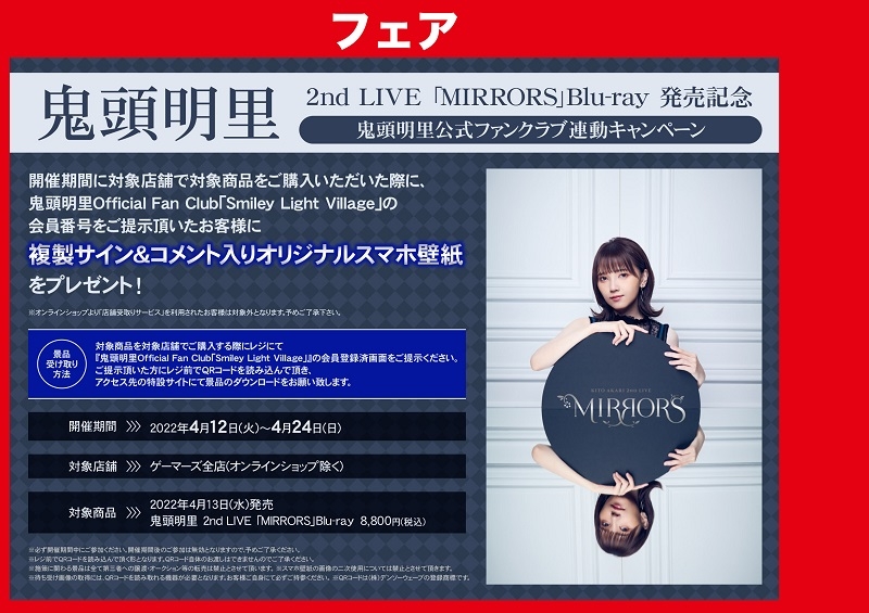 鬼頭明里 2nd LIVE 「MIRRORS」Blu-ray 発売記念鬼頭明里公式ファンクラブ連動キャンペーン	画像