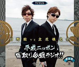 Djcd ラジオcd 日野聡vs立花慎之介 平成ニッポン 国取り合戦ラジオ 七ノ巻 豪華盤 ゲーマーズ 音楽商品の総合通販