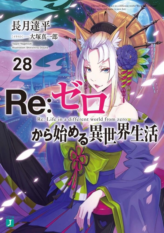 【小説】Re:ゼロから始める異世界生活(28)