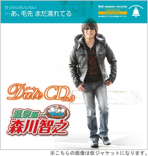 その他 音楽 デートcd Vol 3 温泉編 森川智之 ゲーマーズ 音楽商品の総合通販