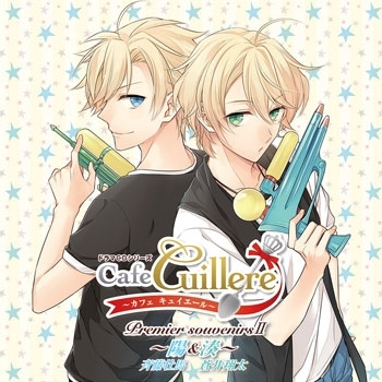 ドラマcd ゲームアプリ Cafe Cuillere カフェ キュイエール カフェキュイドラマcdシリーズ Premier Souvenirs Ii 陽 湊 通常盤 ゲーマーズ 音楽商品の総合通販