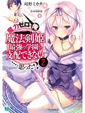 小説 魔力ゼロの俺には 魔法剣姫最強の学園を支配できない と思った 2 ゲーマーズ 書籍商品の総合通販