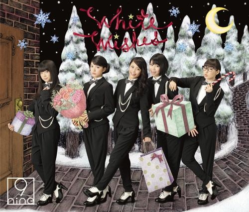 主題歌 Tv となりの怪物くん Ed White Wishes 9nine 初回生産限定盤b ゲーマーズ 音楽商品の総合通販
