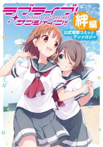 コミック ラブライブ サンシャイン 公式電撃コミックアンソロジー 絆編 ゲーマーズ 書籍商品の総合通販