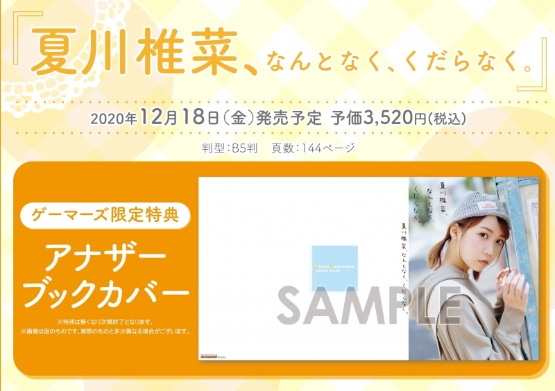 フォトブック 夏川椎菜 なんとなく くだらなく ゲーマーズ 書籍商品の総合通販