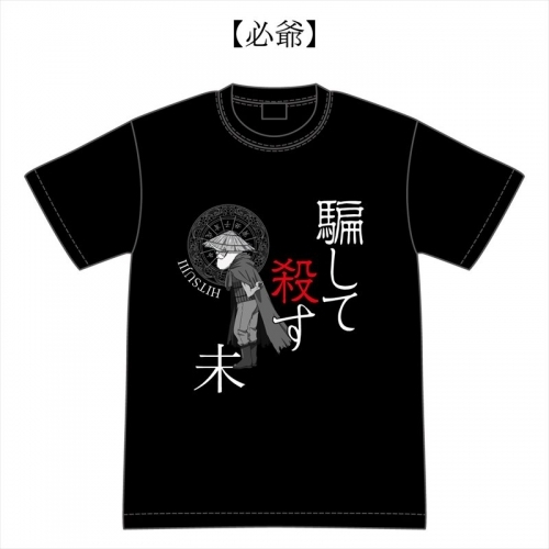 グッズ Tシャツ 十二大戦 殺すtシャツ 必爺 S ゲーマーズ キャラクターグッズ商品の総合通販