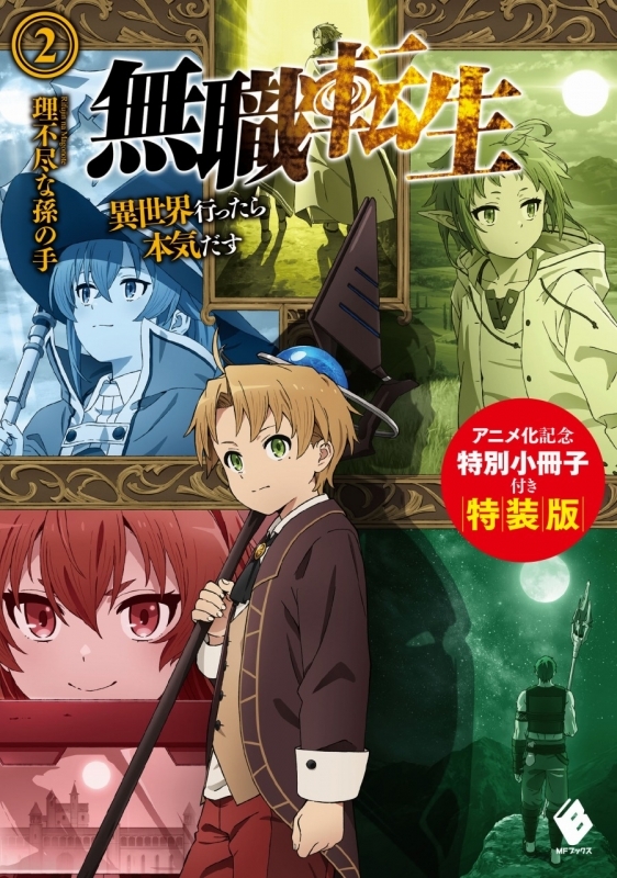 小説 無職転生 異世界行ったら本気だす 2 アニメ化記念特別小冊子付き特装版 ゲーマーズ 書籍商品の総合通販