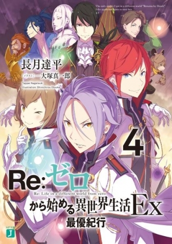 小説 Re ゼロから始める異世界生活ex 4 最優紀行 ゲーマーズ 書籍商品の総合通販