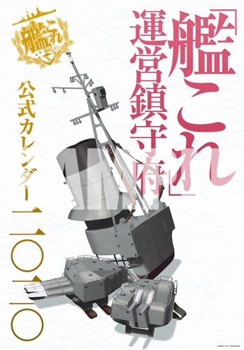グッズ カレンダー 艦これ 運営鎮守府 公式カレンダー二 二 ゲーマーズ キャラクターグッズ商品の総合通販