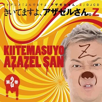 Djcd Djcd よんでますよ アザゼルさん Z きいてますよ アザゼルさん Z 第2巻 ゲーマーズ 音楽商品の総合通販