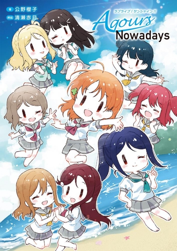 その他 書籍 ラブライブ サンシャイン Aqours Nowadays ゲーマーズ 書籍商品の総合通販