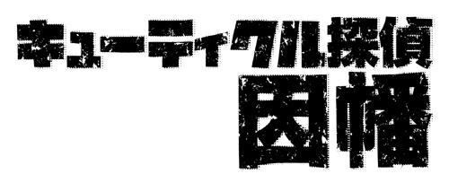 Dvd Tv キューティクル探偵因幡 Vol 4 ゲーマーズ 映像商品の総合通販