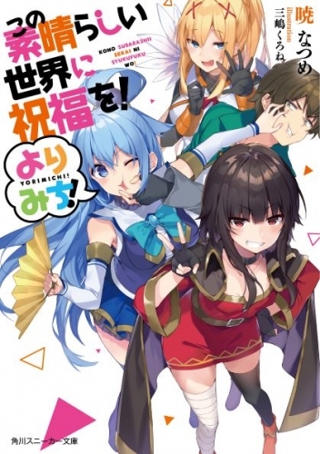 小説 この素晴らしい世界に祝福を よりみち ゲーマーズ 書籍商品の総合通販