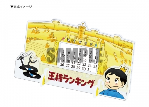 グッズ カレンダー 王様ランキング アクリル万年カレンダー ゲーマーズ キャラクターグッズ商品の総合通販