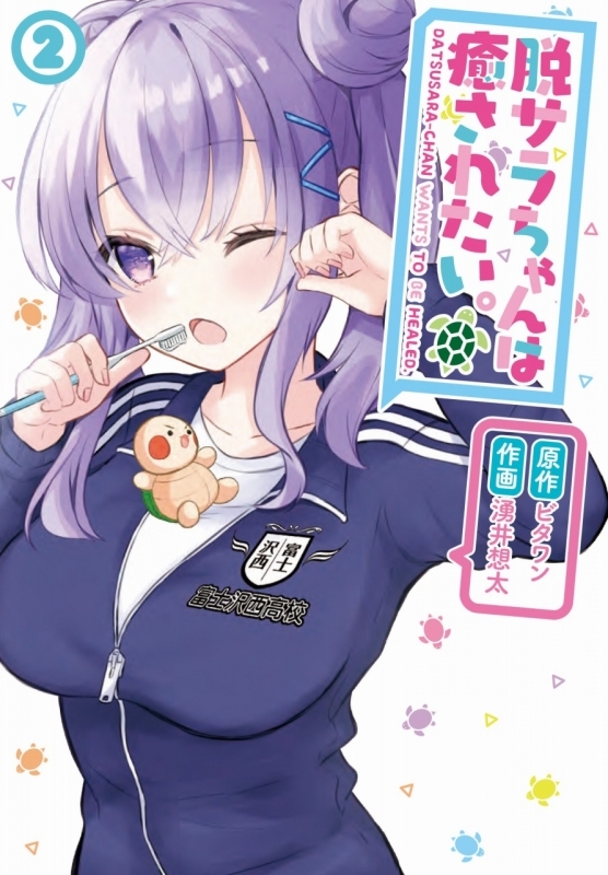コミック 脱サラちゃんは癒されたい 2 ゲーマーズ 書籍商品の総合通販