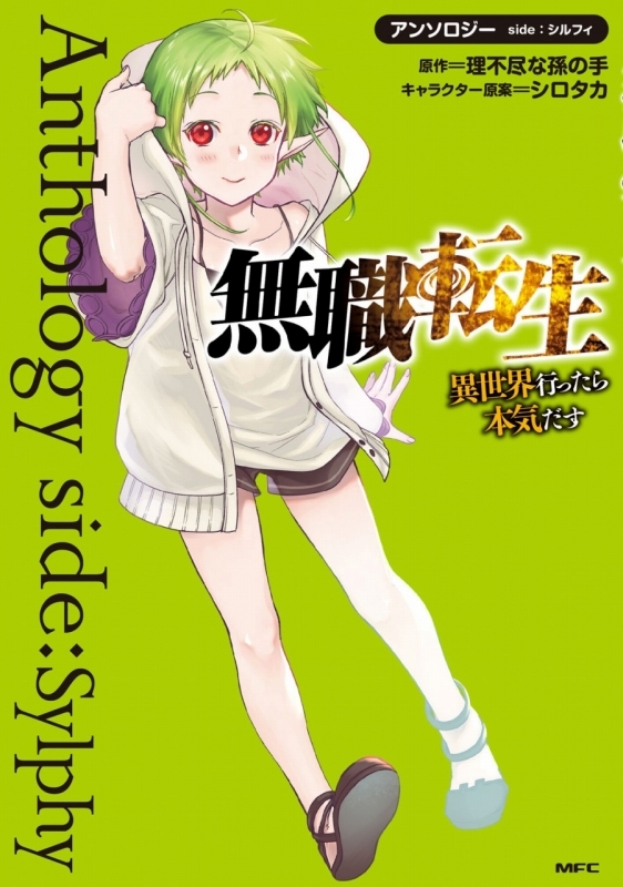 コミック 無職転生 異世界行ったら本気だす アンソロジー Side シルフィ ゲーマーズ 書籍商品の総合通販