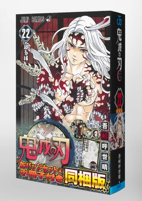 コミック 鬼滅の刃 22 缶バッジセット 小冊子付き同梱版 ゲーマーズ 書籍商品の総合通販