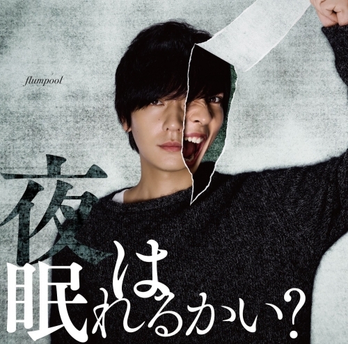 主題歌 Tv 亜人 Op 夜は眠れるかい Flumpool 初回限定盤 ゲーマーズ 音楽商品の総合通販