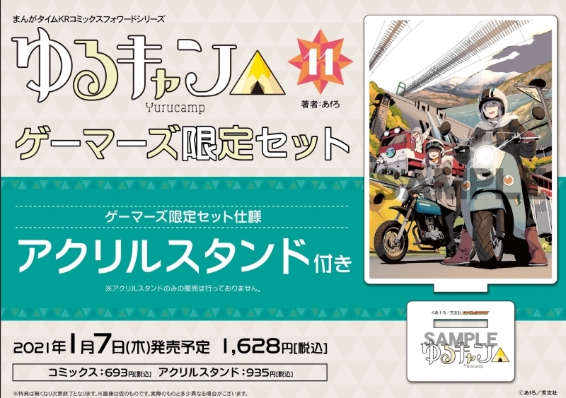 コミック ゆるキャン 11 ゲーマーズ限定セット アクリルスタンド付 ゲーマーズ 書籍商品の総合通販