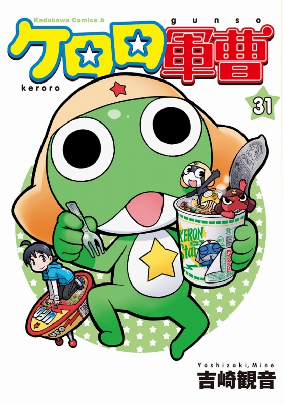 コミック ケロロ軍曹 31 ゲーマーズ 書籍商品の総合通販
