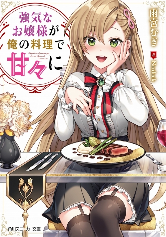 小説 強気なお嬢様が俺の料理で甘々に ゲーマーズ 書籍商品の総合通販