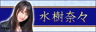 主題歌 Tv バジリスク 甲賀忍法帖 Ed Wild Eyes 水樹奈々 ゲーマーズ 音楽商品の総合通販