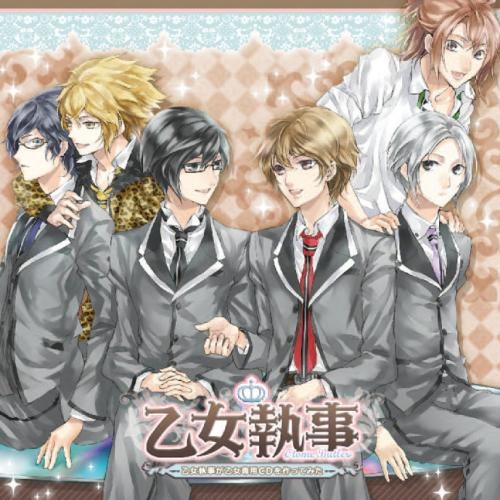 ドラマcd ドラマcd 乙女執事 乙女執事が乙女専用cdを作ってみた ゲーマーズ 音楽商品の総合通販