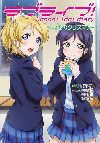 小説 ラブライブ School Idol Diary M Sのクリスマス ゲーマーズ 書籍商品の総合通販