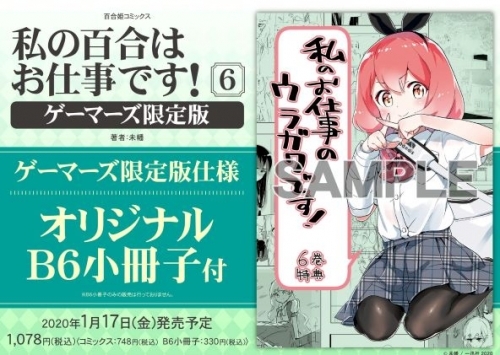 コミック 私の百合はお仕事です 6 ゲーマーズ限定版 オリジナルb6小冊子付 ゲーマーズ 書籍商品の総合通販