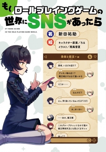 小説 もしロールプレイングゲームの世界にsnsがあったら ゲーマーズ 書籍商品の総合通販