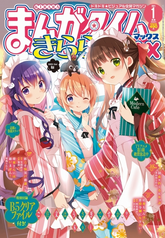 雑誌 まんがタイムきららmax 21年1月号 ゲーマーズ 書籍商品の総合通販
