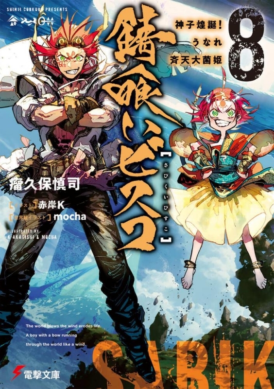 小説 錆喰いビスコ 8 神子煌誕 うなれ斉天大菌姫 ゲーマーズ 書籍商品の総合通販