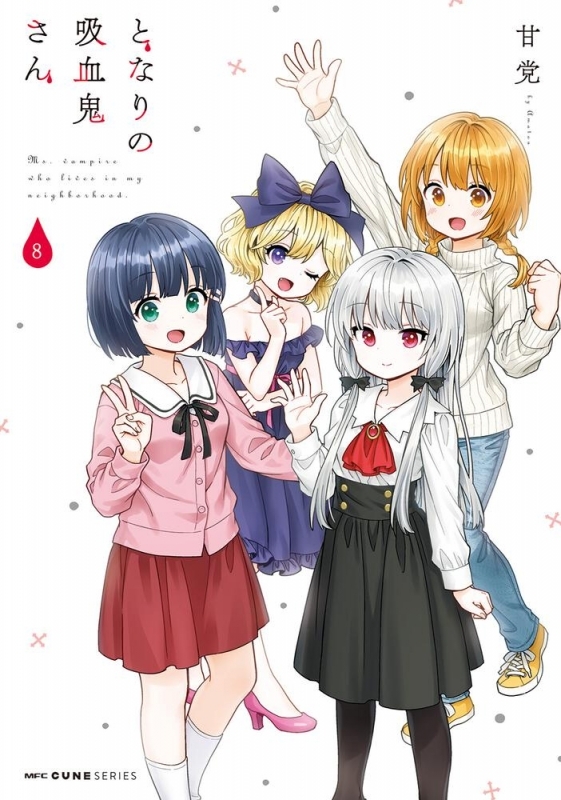 コミック となりの吸血鬼さん 8 ゲーマーズ 書籍商品の総合通販