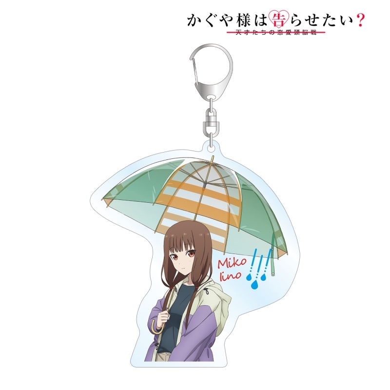 グッズ キーホルダー かぐや様は告らせたい 天才たちの恋愛頭脳戦 描き下ろしイラスト 伊井野ミコ 雨の日のお出かけver Bigアクリルキーホルダー ゲーマーズ キャラクターグッズ商品の総合通販